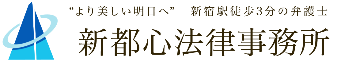 新宿駅徒歩3分の弁護士｜新都心法律事務所