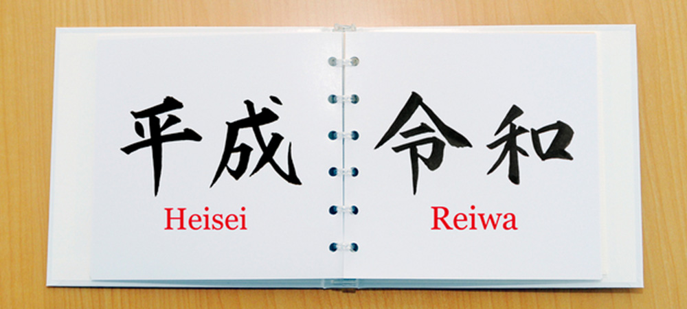 令和と平成