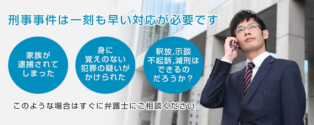 刑事事件に対しては迅速な対応を