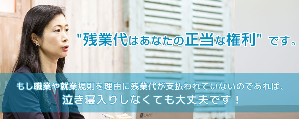 未払いの残業代を請求することは正当な権利です!